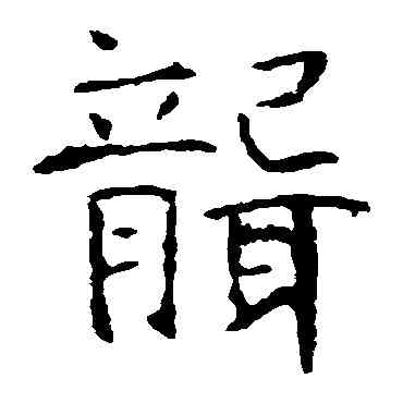 聾,張公禮,書法字典
