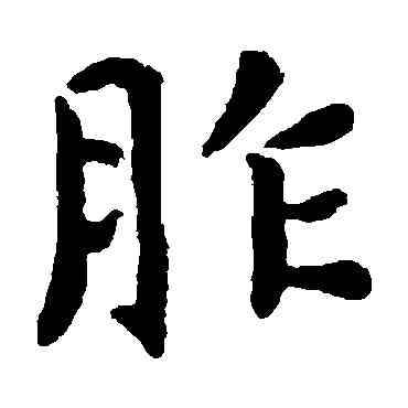 胙,虞世南,書法字典