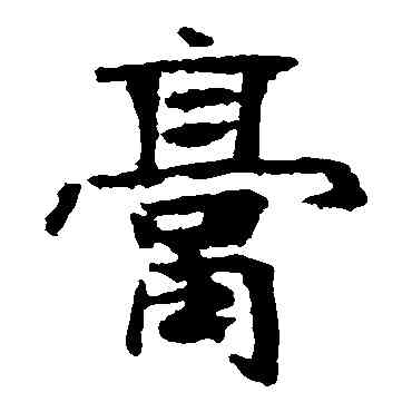 膏,高慶碑,書法字典