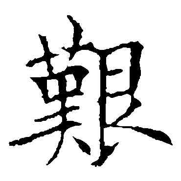 艰,歐陽詢,書法字典