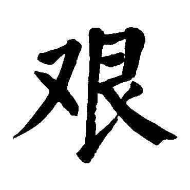艰,顏真卿,書法字典