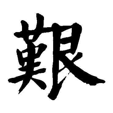 艰,顏真卿,書法字典