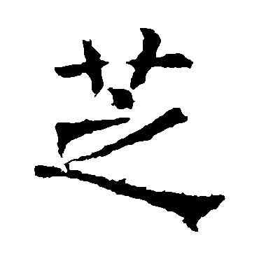 芝,褚遂良,書法字典