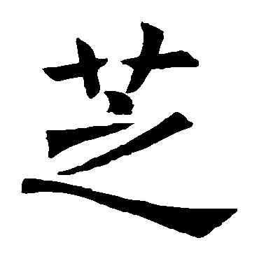 芝,褚遂良,書法字典