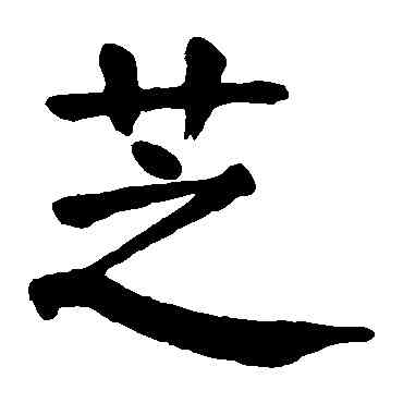 芝,顏真卿,書法字典