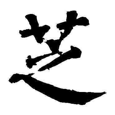 芝,顏真卿,書法字典