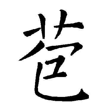 苞,褚遂良,書法字典