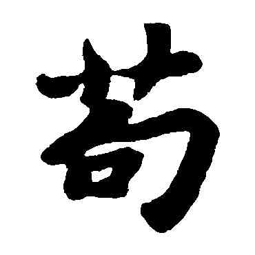苟,蘇軾,書法字典