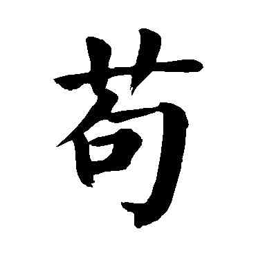苟,顏真卿,書法字典