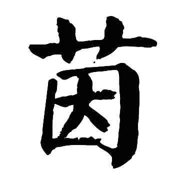 茵,顏真卿,書法字典