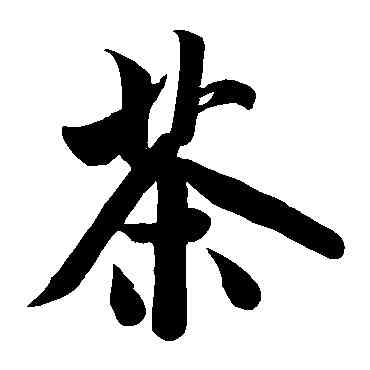 茶,米芾,書法字典
