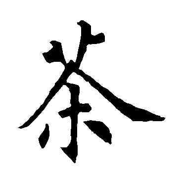 茶,裴休,書法字典
