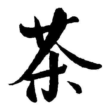 茶,王庭筠,書法字典