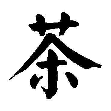 茶,顏真卿,書法字典