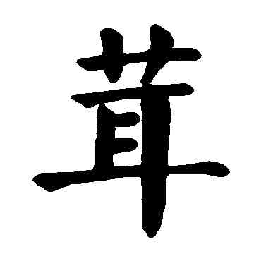 茸,顏真卿,書法字典
