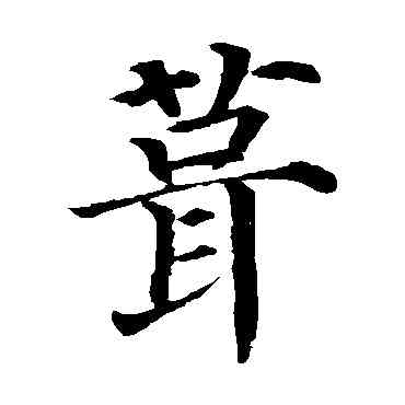 茸,顏真卿,書法字典