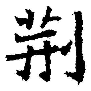荊,石婉墓誌,書法字典