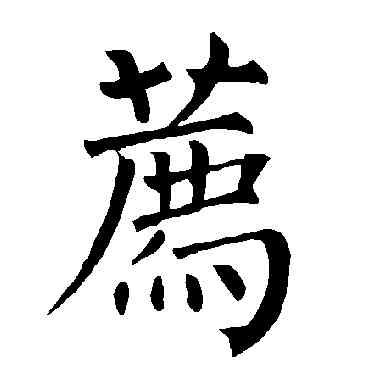荐,柳公權,書法字典