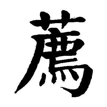 荐,顏真卿,書法字典