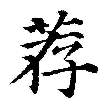荐,顏真卿,書法字典