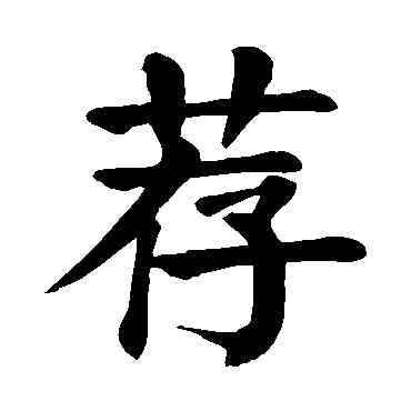 荐,顏真卿,書法字典