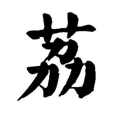 荔,顏真卿,書法字典