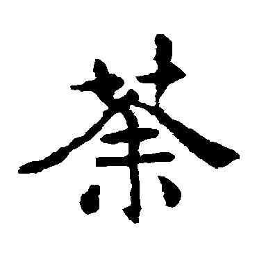 荼,敬使君碑,書法字典