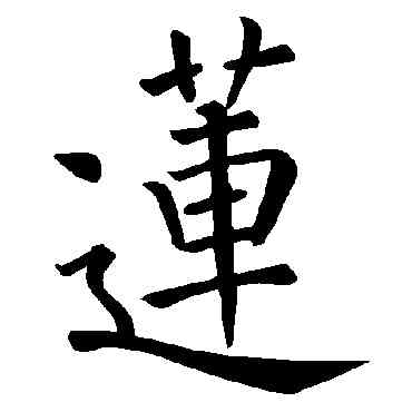 莲,褚遂良,書法字典