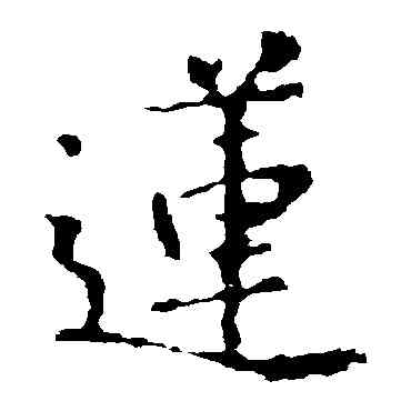 莲,王羲之,書法字典