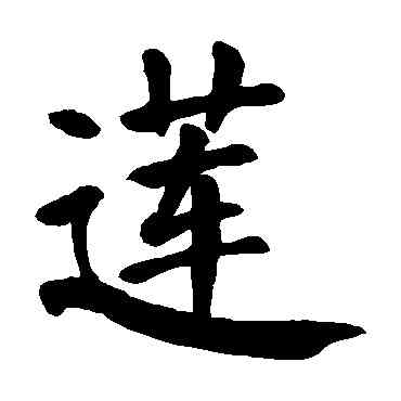 莲,顏真卿,書法字典