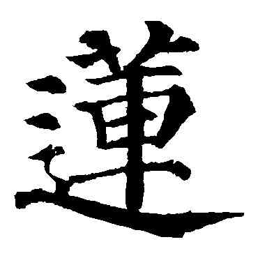 莲,顏真卿,書法字典