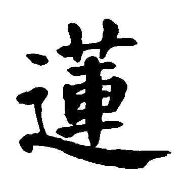 莲,顏真卿,書法字典