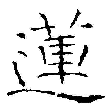 莲,張公禮,書法字典