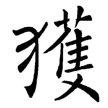 获,褚遂良,書法字典