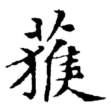 获,褚遂良,書法字典