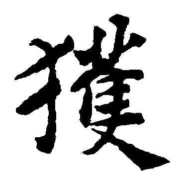 获,揭傒斯,書法字典