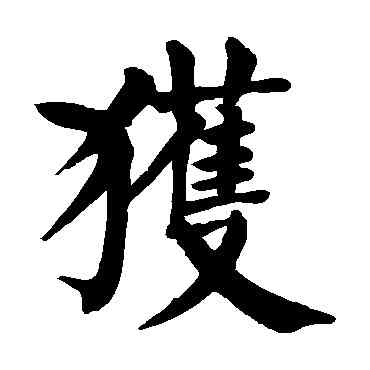 获,顏真卿,書法字典
