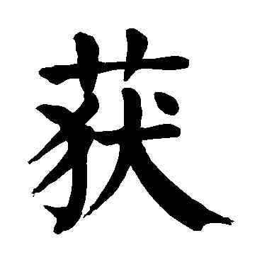 获,顏真卿,書法字典