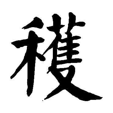 获,顏真卿,書法字典