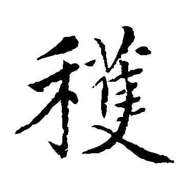 获,趙孟頫,書法字典