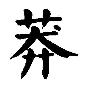 莽,顏真卿,書法字典