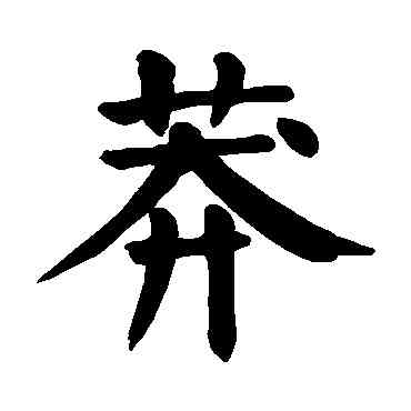 莽,顏真卿,書法字典