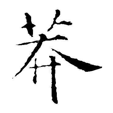 莽,智永,書法字典