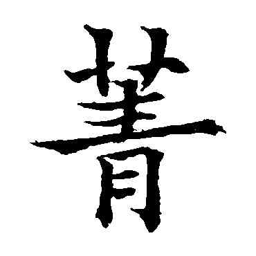 菁,歐陽通,書法字典