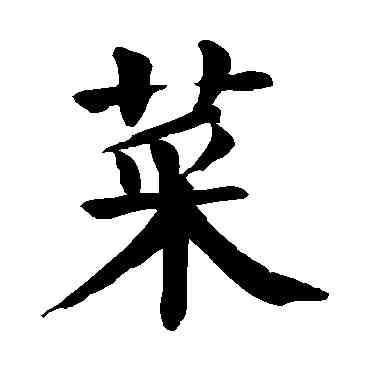 菜,顏真卿,書法字典
