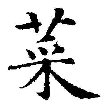 菜,智永,書法字典