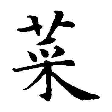 菜,智永,書法字典