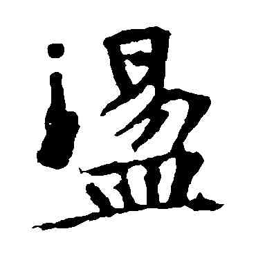 蕩,張玄墓誌,書法字典
