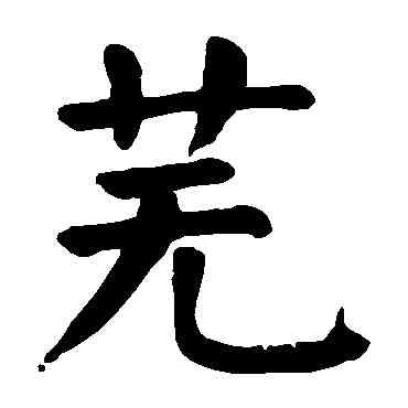 蕪,顏真卿,書法字典