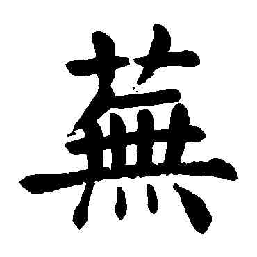 蕪,顏真卿,書法字典